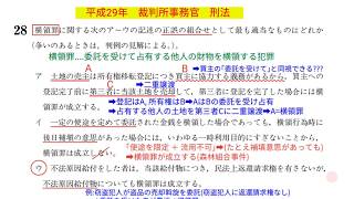 平成29年　裁判所事務官　刑法　No 28　横領罪