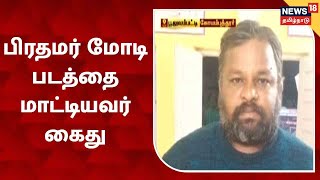 JUST IN | பேரூராட்சி ஆலுவலக்தில் Modi படத்தை மாட்டியவர் கைது | Kovai