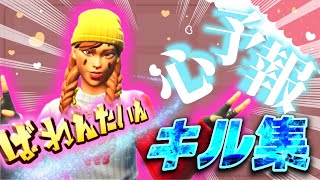 【キル集】心予報💝／バレンタインデー記念の視点最強キル集【フォートナイト／Fortnite】