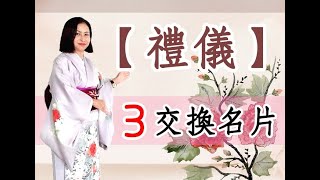 ✿宋秀環先生の日本文化體驗✿　【禮儀實作-3.交換名片禮儀】