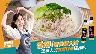 香爆！營養師大推，愛家人的健康好油這樣吃｜ft.懂你想吃的營養師方慈聲Grace