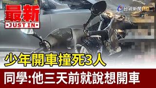 少年開車撞死3人 同學：他三天前就說想開車【最新快訊】