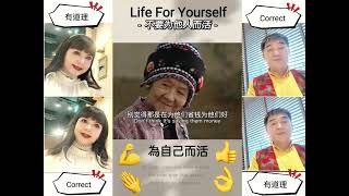 Live For Yourself 為自己而活