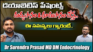 డయాబెటిస్ పేషెంట్స్ మద్యపానం \u0026 ధూమపానం చేస్తే.. Dr Surendra Prasad MD DM Endocrinology #idream