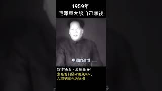 1959年 毛澤東多次念及自己無後 #shorts #毛岸英