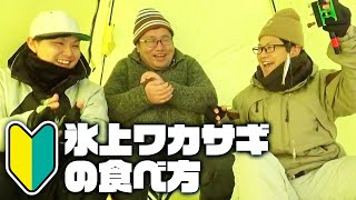 冬にできる最高の贅沢！初心者と始める氷上ワカサギ釣り【実釣\u0026料理 編】