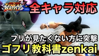 【ZENKAI】悟空フリーザによる教科書zenkaiバトル！！！【N悟空】【Goku】【Dragon Ball Zenkai Battle Royale】【日野式Games】