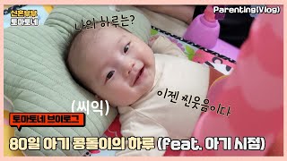 [VLOG] 80일 아기 콩돌이의 하루 (feat. 아기 시점) / 육아 일기 / 통잠자는 아기 / 생후 2개월 / 옹알이 시작 / 육아브이로그 / 신생아