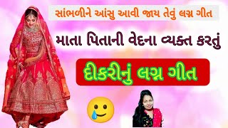 🥲 દીકરીના લગ્નમાં માતા-પિતાની વેદના, સાંભળીને આંસુ આવી જાય તેવું ||લગ્ન ગીત||Gujarati lagna geet.