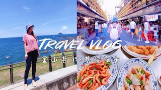 Vlog｜金山鴨肉、基隆夜市必吃分享｜油蔥粿太好吃！爸爸居然假裝不認識我？｜萬里海景超美｜美食日記｜Athena's Vlog