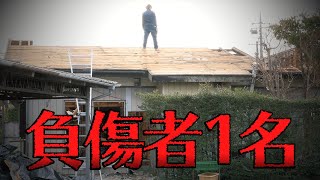 【家解体】屋根降ろし中に悲鳴が・・