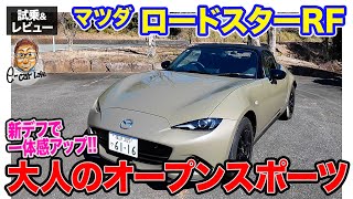 マツダ ロードスター RF【試乗\u0026レビュー】2ℓエンジンでパワー充実の大人のスポーツカー‼︎ シンプル装備の\