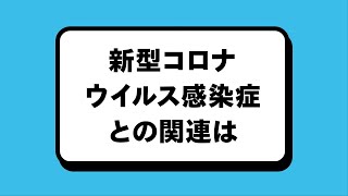 動画でわかるCOPD　3.新型コロナウイルス感染症との関連は