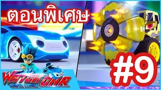 เจ้าสังเวียนวอทช์คาร์ - ตอนพิเศษ 9 | Power Battle Watch Car | การ์ตูนไทย