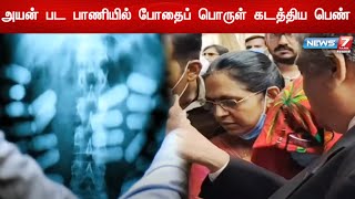 அயன்பட பாணியில் வயிற்றில் போதை பொருள் கடத்திய பெண் || சென்னை புழல் சிறையில் அடைப்பு