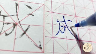 【每日一字】瘦金体楷书千字文（成）【中性笔】