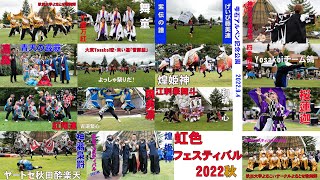 📌総踊り 虹色フェスティバル2022秋