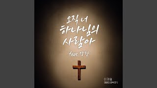 오직 너 하나님의 사람아 (feat.강찬)