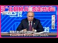 【プーチン氏】“北朝鮮兵”否定せず  すでに3000人派遣か