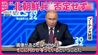 【プーチン氏】“北朝鮮兵”否定せず  すでに3000人派遣か