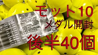 後半40個‼︎モット10 仮面ライダーブットバソウル ガチャメダル開封 くじガシャポン モットシリーズ最終弾‼︎今弾のアソートは⁉︎まっさら状態ガチャからの80個の内訳はいかに(*⁰▿⁰*)