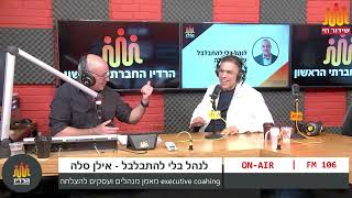 לנהל בלי להתבלבל - על עולם הפרסום. אורח - גבי זלצמן. מנכ\