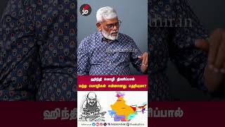 ஹிந்தி மொழி திணிப்பால்  மற்ற மொழிகள் என்னானது தெரியுமா? Aadhavan dheetchanya