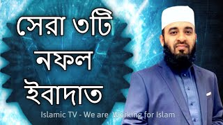 সেরা ৩টি নফল ইবাদাত || Mizanur Rahman Azhari || Islamic TV - We work for Islam