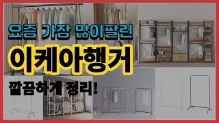 이케아행거 추천 판매순위 Top10 || 가격 평점 후기 비교