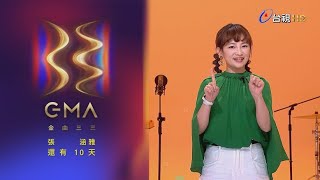 金曲33 倒數10天 – 張涵雅 「最佳台語女歌手獎」入圍