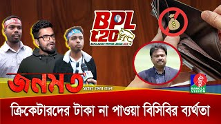 ক্রিকেটারদের টাকা বকেয়া থাকায় বিসিবি কর্তাদের এক হাত নিলেন দর্শকরা | জনমত | BPL 2025