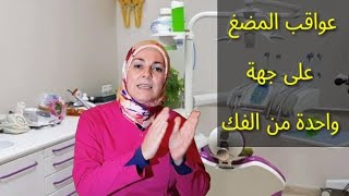 تداعيات المضغ على جهة واحدة من الفك.