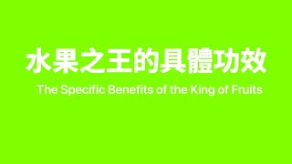 水果之王的具體功效The specific benefits of the King of Fruits#