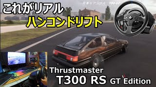 ついにハンコン導入！実車の感覚、T300RSでドリフトの練習「Car X Drift Racing Online」