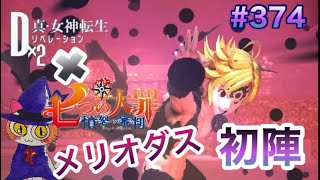 【D2メガテン✖︎七つの大罪】メリオダス初陣！コラボ召喚札から…無欲の勝利！？