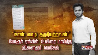 'நான் வாழ தகுதியற்றவன்'- போரூர் ஏரியில் இளைஞர் உயிரை மாய்த்த இளைஞர் மெசேஜ்..!