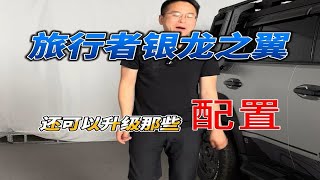 旅行者银龙之翼提车以后还有哪些配置可以升级呢，给车友们推荐一些适合自己的旅行者银龙之翼 捷途汽车JMK 捷途旅行者改装 银龙之翼官方授权店