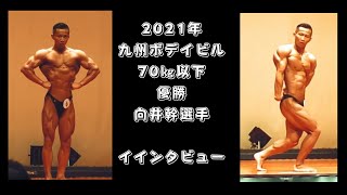 向井幹選手インタビュー　2022年福岡ボデイビル2位　2021年九州クラス別70㎏優勝