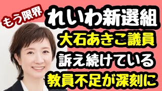 4月から担任不在の学級も。。。深刻な教員不足の改善訴えるれいわ新選組。国が本気を示すのはいつ？