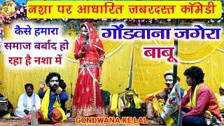 नशा पर आधारित जबरदस्त कॉमेडी || गोंडवाना जगेरा बाबू || Gondawana Comedy 😜 || Gondawana Jagera babu