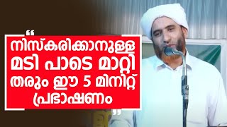 നിസ്കരിക്കാനുള്ള മടി പാടെ മാറ്റി തരും ഈ 5 മിനിറ്റ് പ്രഭാഷണം | Mashood Saqafi Gudloor