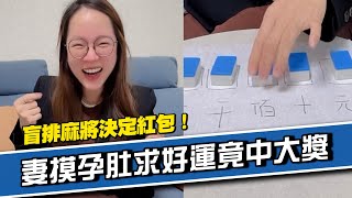 盲排5個麻將決定紅包錢！　老婆摸孕肚求好運竟中大獎｜遊戲｜生活