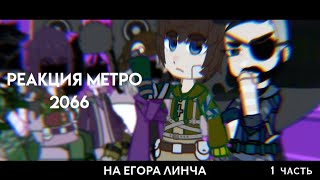 реакция МЕТРО 2066 на ЕГОРА ЛИНЧА 1/?