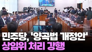 野, 양곡법 개정안 상임위 강행 처리…與 \