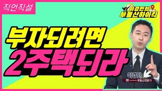 부자 되려면 2주택 돼라                                   똘똘한 1주택 vs 하급지 2주택  | 이경민의 부동산하이킥[직언직설]