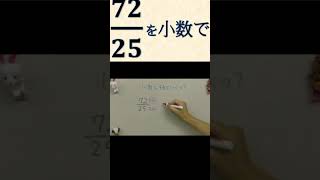 72÷25を小数で #shorts #分数 #数学の解説