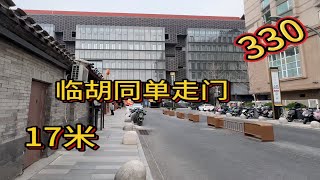 北京二环里的家，临胡同单走门，太方便了