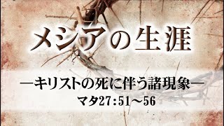 メシアの生涯（200）―キリストの死に伴う諸現象― マタ27：51～56