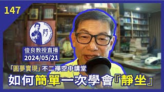 2024/05/21【俊良教授直播】如何簡單一次學會『靜坐』