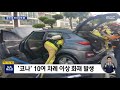 차 훔치고 경찰차 꽝꽝꽝꽝 …10대들의 도주극 2020.10.04 뉴스데스크 mbc